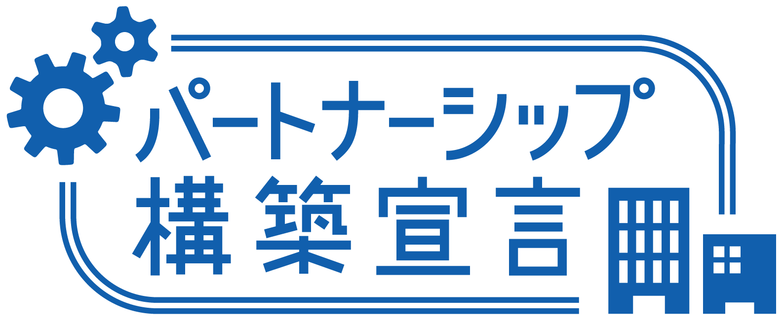 パートナーシップ構築宣言ロゴ